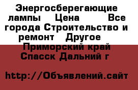Энергосберегающие лампы. › Цена ­ 90 - Все города Строительство и ремонт » Другое   . Приморский край,Спасск-Дальний г.